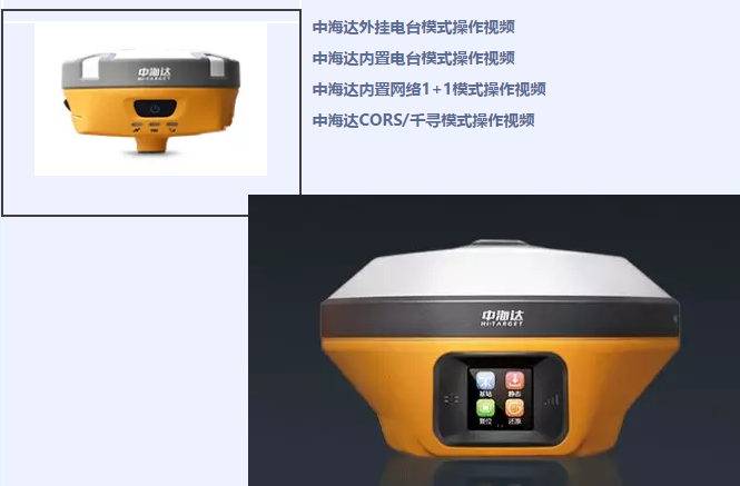 中海達(dá)、北斗海達(dá)、華星三系列RTK全站儀各類操作教程視頻