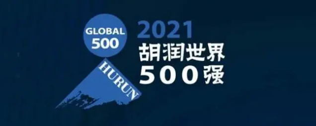 2021胡潤世界500強發(fā)布！?？怂箍瞪习?></a></div>
					<div   id=