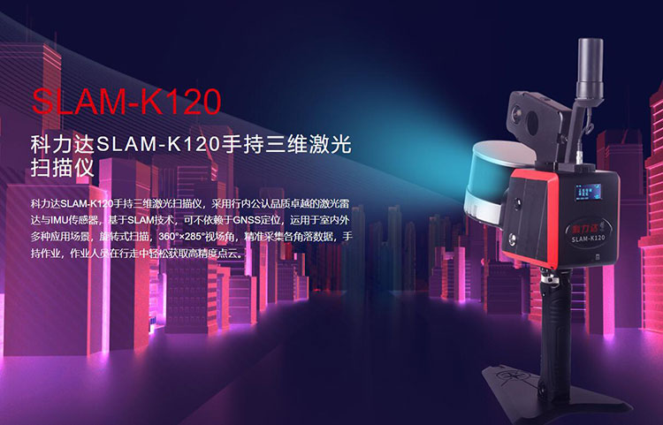 科力達(dá)SLAM-K120手持三維激光掃描儀 有何優(yōu)勢(shì)？