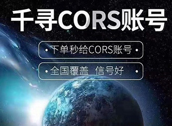 CORS賬號(hào)：什么是千尋知寸CORS賬號(hào)？有什么用途？