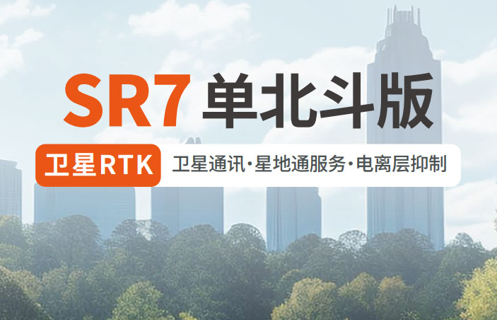 千尋SR7單北斗RTK 有何優(yōu)勢？
